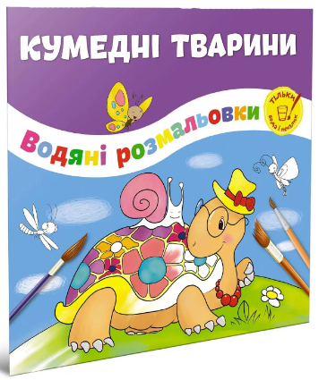 Водяні розмальовки: Кумедні тварини (Українська), шт Київ - фото 1