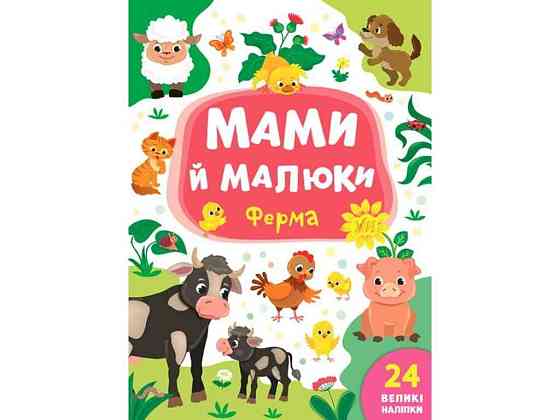 Книга Мами й малини. Ферма ТМ УЛА Київ