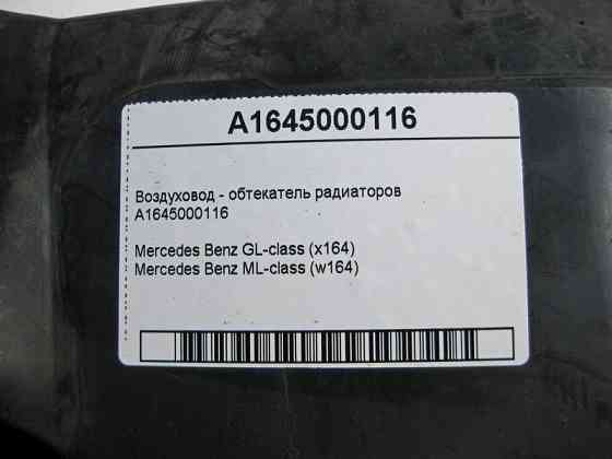 Mercedes-Benz  A1645000116 Повітряник - обтічник радіаторів ML W164 GL X164 Одеса