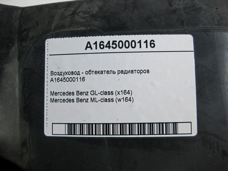 Mercedes-Benz  A1645000116 Повітряник - обтічник радіаторів ML W164 GL X164 Одеса - фото 4