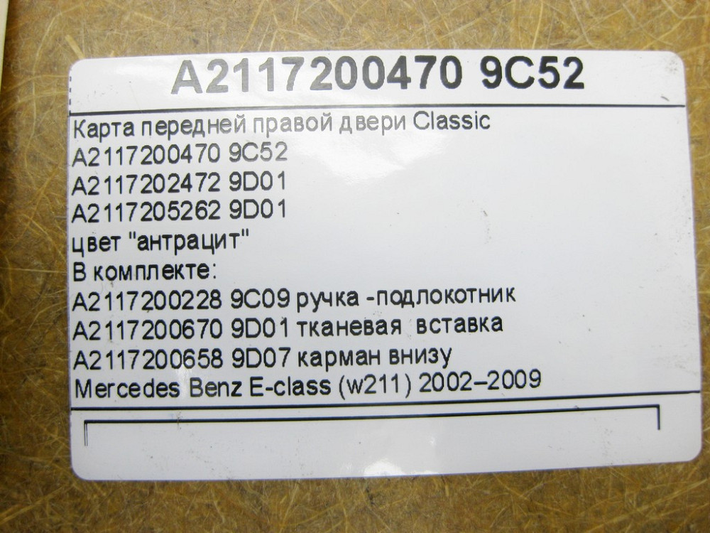 Mercedes-Benz  A2117202472 9D01 Карта передніх правих дверей Classic колір антрацит з тканинною вставкою E-Class W211 Одеса - фото 4