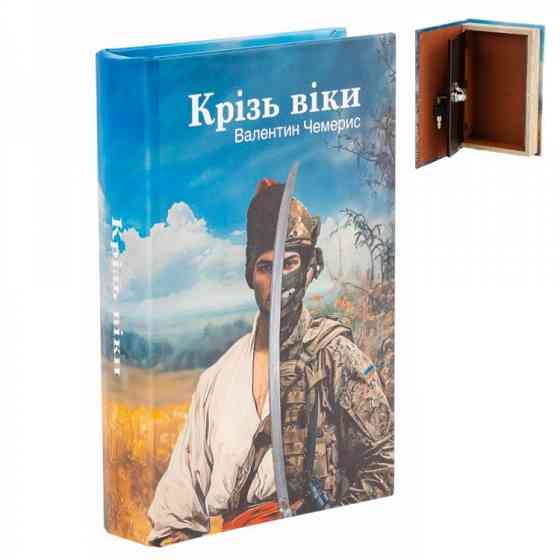 Книга-тайник сейф "На протяжении веков" для денег и ценностей, 26 см Вінниця