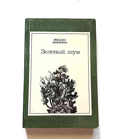 Книга Зелений шум М. Пришвін Київ