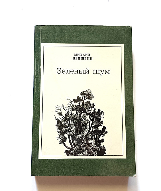 Книга Зелений шум М. Пришвін Київ - фото 1