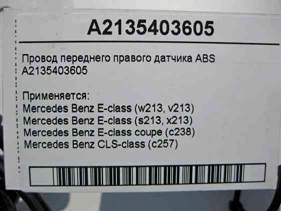 Mercedes-Benz  A2135403605 Електропровід переднього правого датчика ABS E-Class W213 C238 CLS C257 Одеса