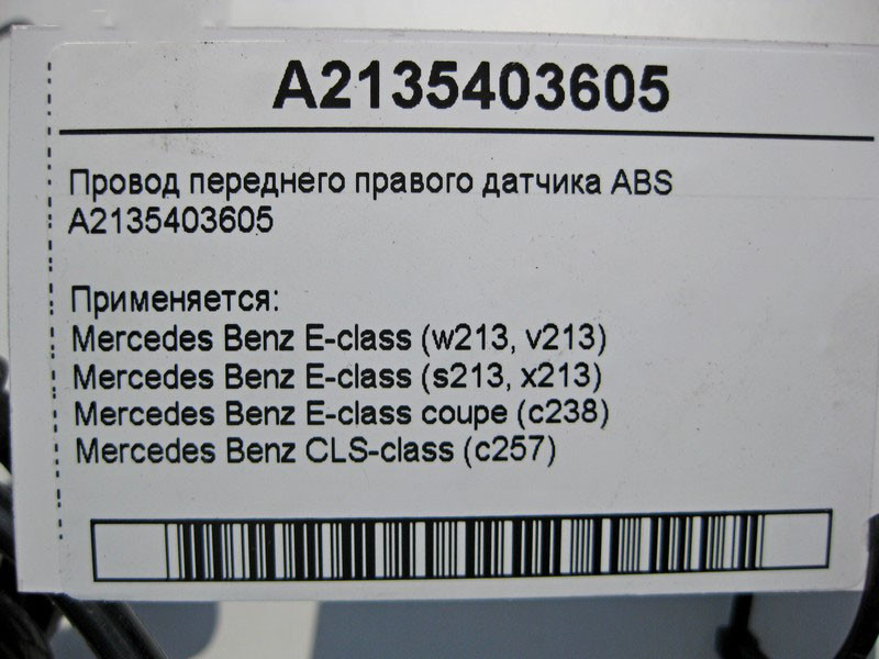 Mercedes-Benz  A2135403605 Електропровід переднього правого датчика ABS E-Class W213 C238 CLS C257 Одеса - фото 4