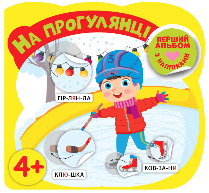 Книга Перший альбом з наліпками.На прогулянці 4+, шт Київ - фото 1