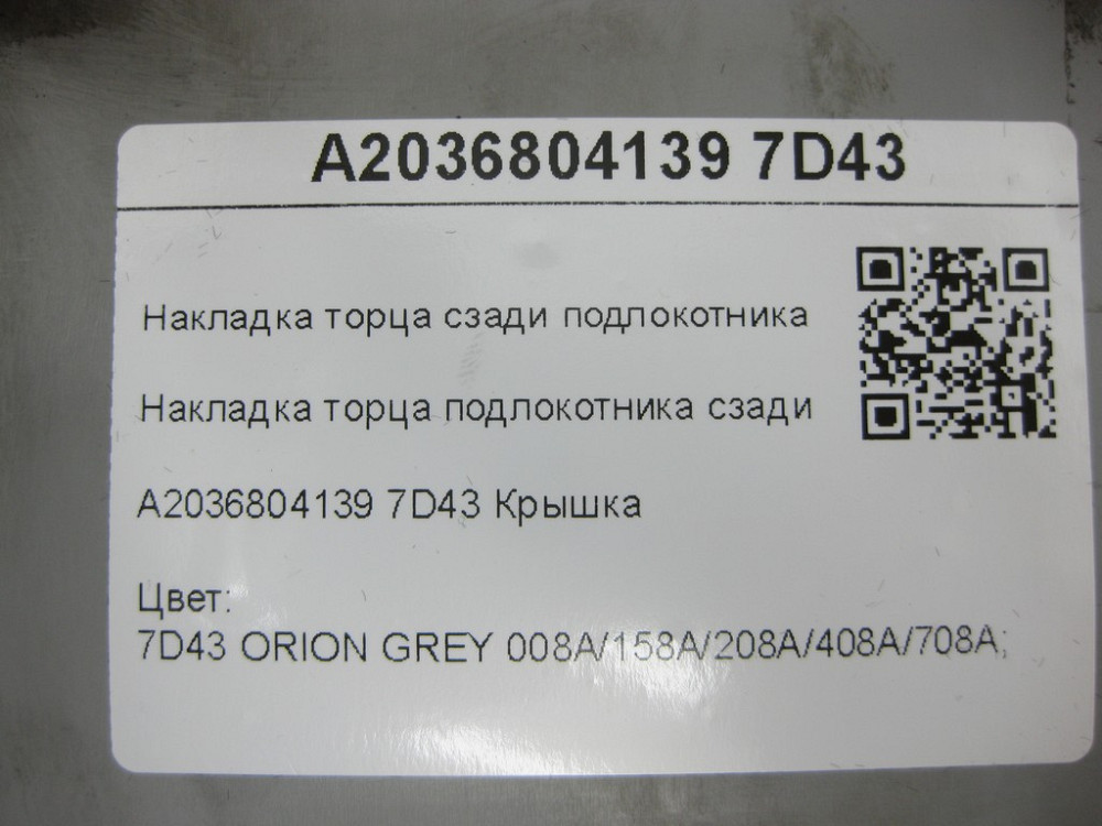 Mercedes-Benz  A2036804139 7D43 Накладка торця підлокітника ззаду сіра C-class W203 C-class S203 CL203 Sportcoupe CLC C203 Одеса - фото 8