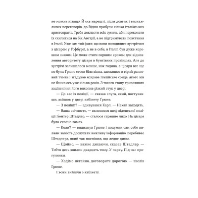 Книга Перше слідство імператриці - Наталка Сняданко Видавництво Старого Лева (9789664484289) Вінниця - фото 7