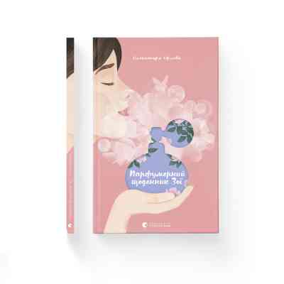 Книга Парфумерний щоденник Зої - Олександра Орлова Видавництво Старого Лева (9786176797883) Вінниця