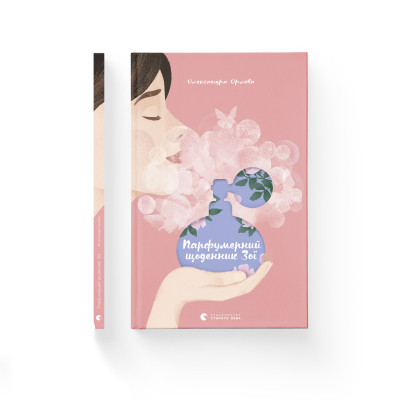 Книга Парфумерний щоденник Зої - Олександра Орлова Видавництво Старого Лева (9786176797883) Винница - изображение 2