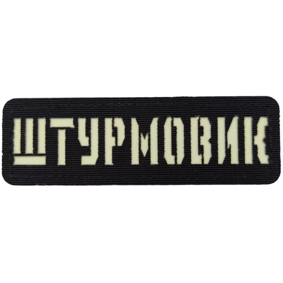 Патч / шеврон Штурмовик Laser Cut чорний Запоріжжя