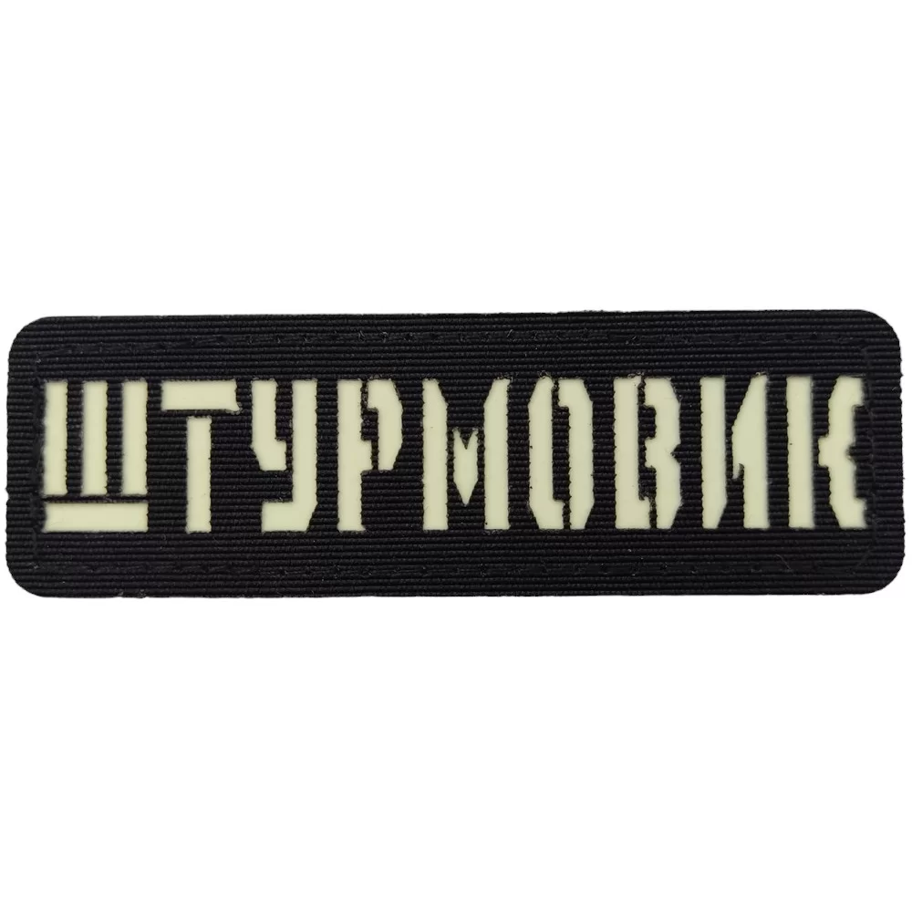 Патч / шеврон Штурмовик Laser Cut чорний Запоріжжя - фото 1