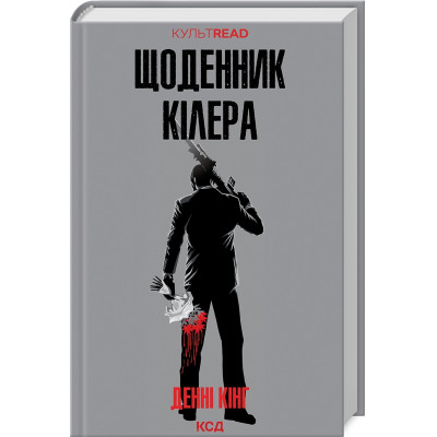Книга Щоденник кілера - Денні Кінг КСД (9786171503946) Вінниця - фото 1
