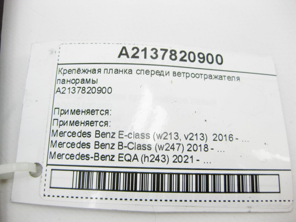 Mercedes-Benz  A2137820900 Кріпильна планка спереду вітровідбивача панорами E-Class W213 B-Class W247 EQA H243 Одеса - фото 11