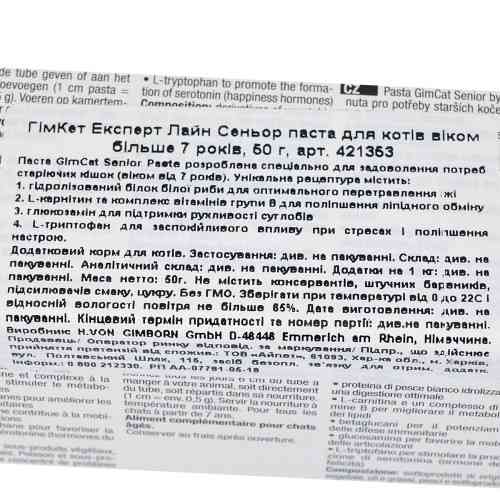 Вітаміни GimCat Expert Line Senior для старіючих котів старше 7 років паста 50 г Київ