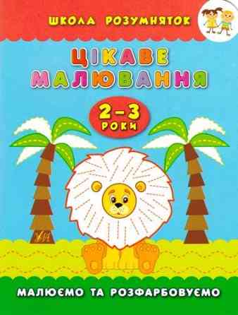 Книга Школа розумняток.Цікаве малювання. 2–3 роки, шт Київ