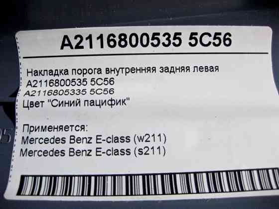 Mercedes-Benz  A2116800535 5C56 Накладка порога синя внутрішня задня ліва E-Class W211 Одеса