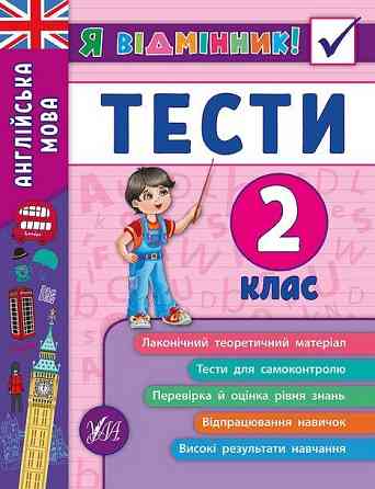 Книжка: Я відмінник! Тести. Англійська мова. 2 клас	, шт Киев