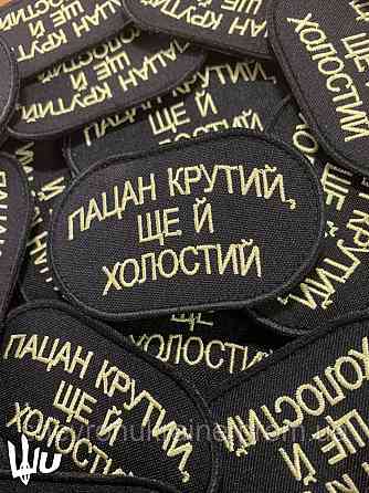 Шеврон Пацан крутий ще й холостий (Форма овальна. На липучці) Розмір 8x5см Київ
