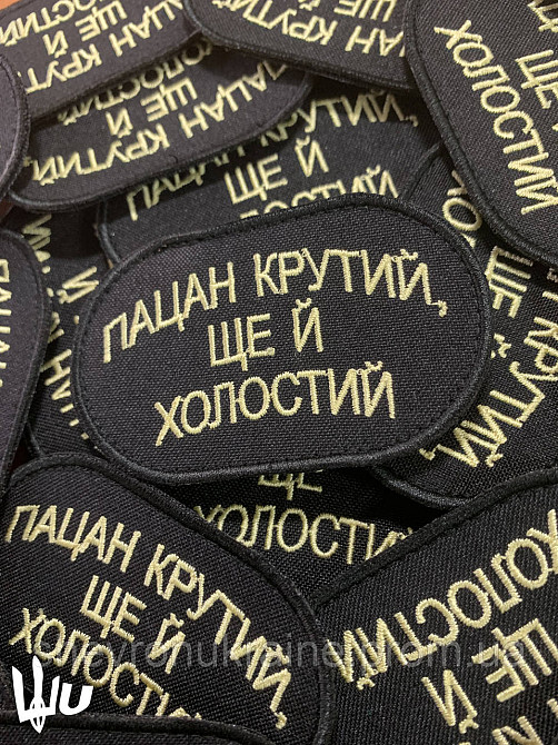 Шеврон Парень крутой и холостой (Форма овальная. На липучке) Размер 8x5см Киев - изображение 2