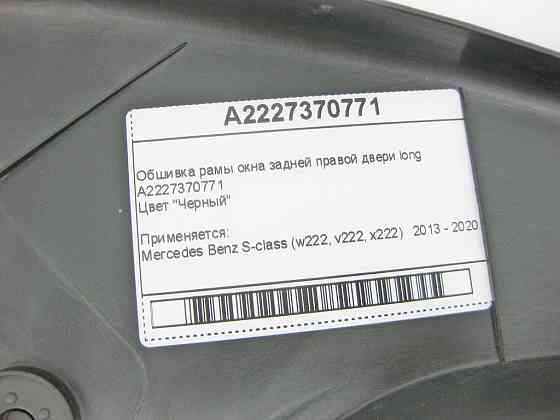 Mercedes-Benz  A2227370771 Обшивка рами вікна задніх правих дверей чорна S-Class W222 long Одеса