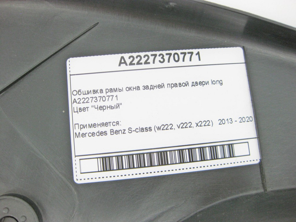 Mercedes-Benz  A2227370771 Обшивка рами вікна задніх правих дверей чорна S-Class W222 long Одеса - фото 6