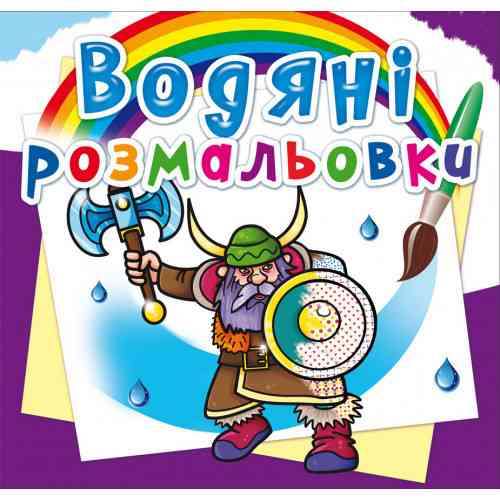 Книга "Водяні розмальовки. Воїни", шт Київ