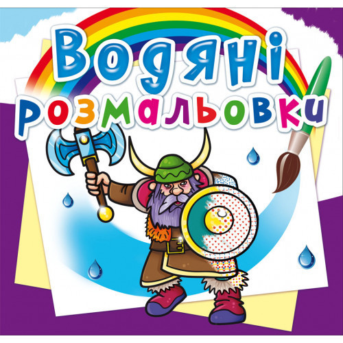 Книга "Водяні розмальовки. Воїни", шт Київ - фото 1