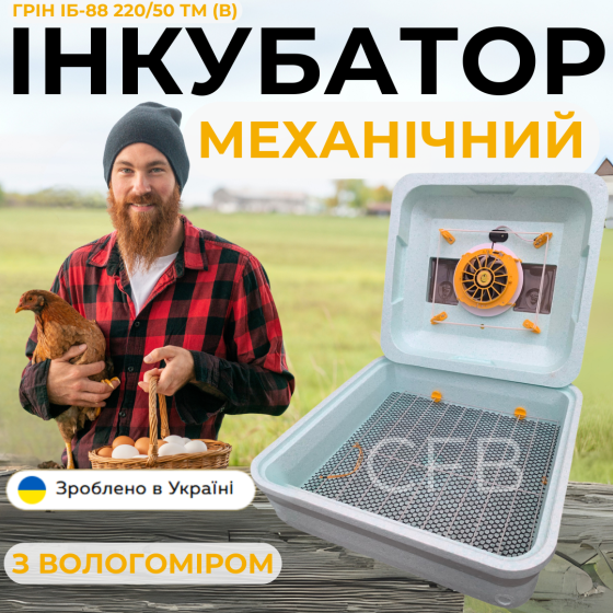 Механічний інкубатор для курячих яєць Теплуша Грін ІБ-88 220/50 ТМ (В) ТЕНовий з живленням 220В Київ