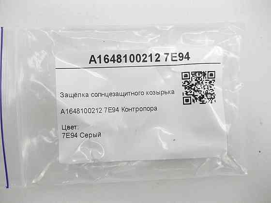 Mercedes-Benz  A1648100212 7E94 Засувка сонцезахисного козирка сіра ML W164 R-class short W251 GL X164 R-class long V251 Одеса