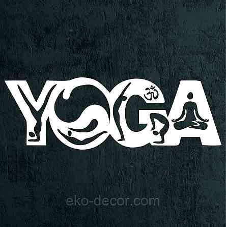 Декоративне настінне Панно «Йога», Декор на стіну 70*24 см, Білий Київ