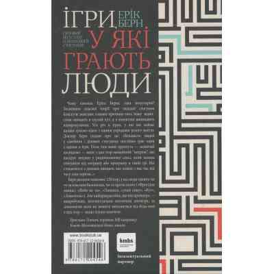 Книга Ігри, у які грають люди - Ерік Берн КСД (9786171286498) Вінниця