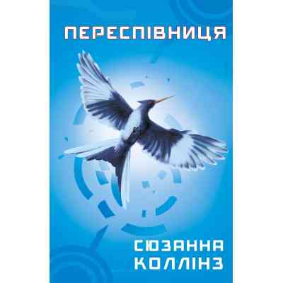 Книга Голодні ігри. Книга 3: Переспівниця - Сюзанна Коллінз BookChef (9786175483169) Вінниця