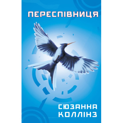 Книга Голодні ігри. Книга 3: Переспівниця - Сюзанна Коллінз BookChef (9786175483169) Вінниця - фото 1