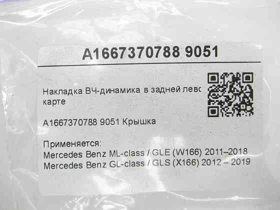 Mercedes-Benz  A1667370788 9051 накладка ВЧ-динаміка в задній лівій дверній карті ML/GLE W166 GL/GLS X166 Одеса