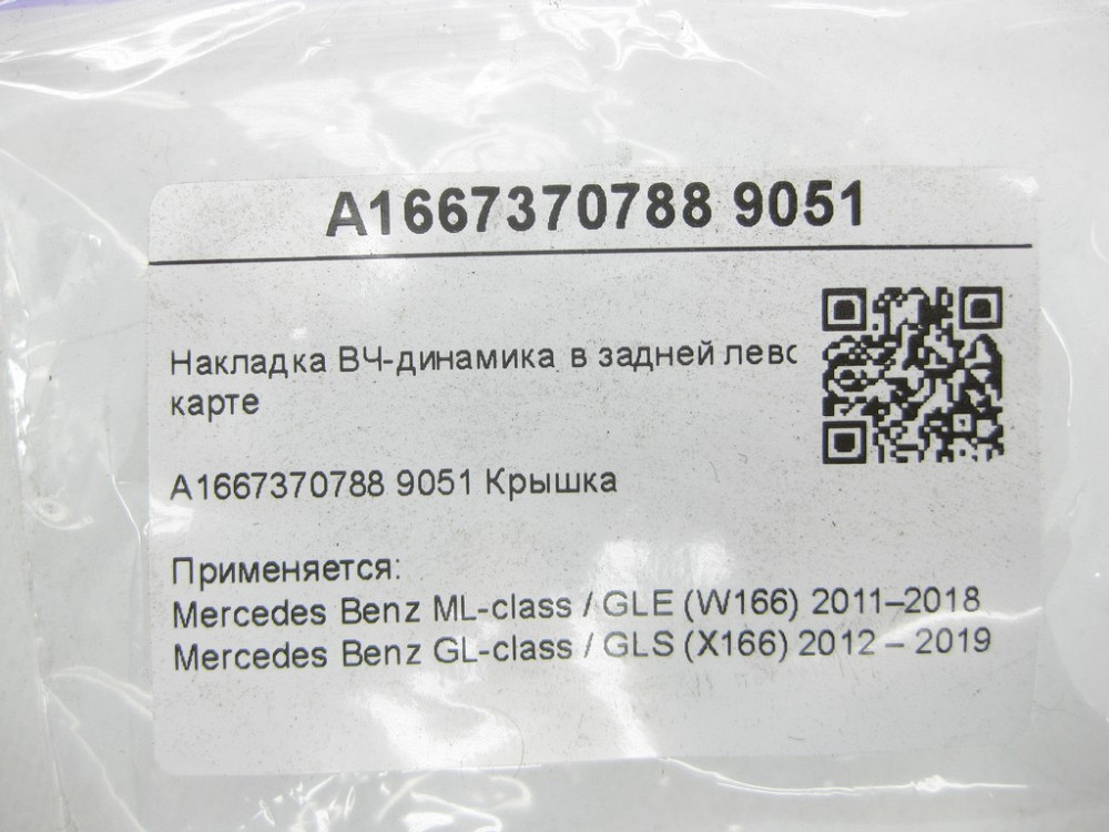 Mercedes-Benz  A1667370788 9051 накладка ВЧ-динаміка в задній лівій дверній карті ML/GLE W166 GL/GLS X166 Одеса - фото 6