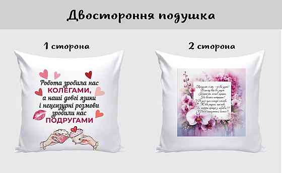 Оригінальний подарунок подушка Подрузі на День народження двусторонній друк Одеса