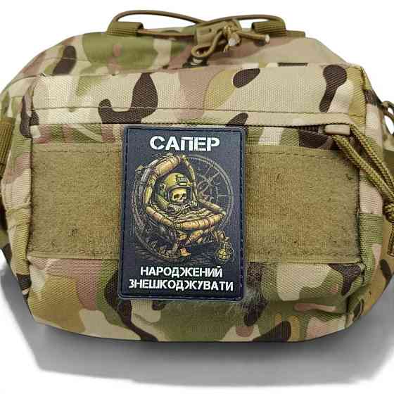 Патч / шеврон Сапер народжений знешкоджувати Запоріжжя