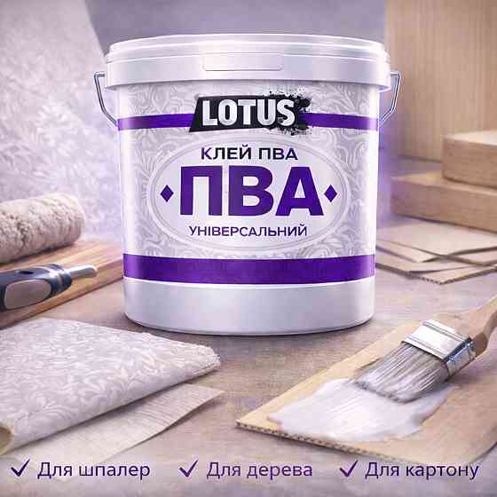 Клей ПВА універсальний LOTUS 3 кг — суперміцний будівельний клей для шпалер, дерева та цементних розчинів Харків