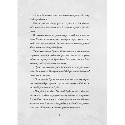 Книга Сантана Суперклаус. Остання Хранителька Свята - Слава Світова Видавництво Старого Лева (9789664482186) Вінниця - фото 4