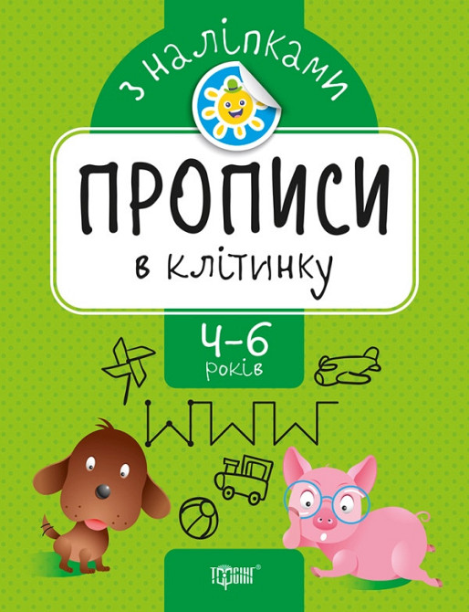 Прописи з наліпками: Прописи в клітинку. 4-6 років, шт Київ - фото 1