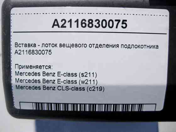Mercedes-Benz  A2116830075 Вставка - лоток речового відділення підлокітника E-Class W211 CLS C219 Одеса