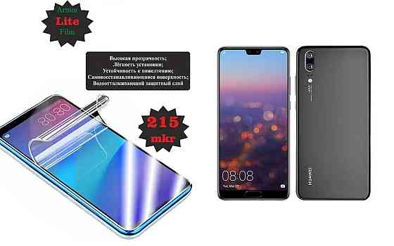 Полиуретановая пленка Huawei P20 Pro, Lite, толщина 0,215 мм Киев