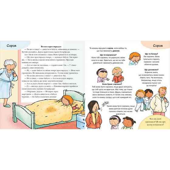 Дитяча книжка "Що ти відчуваєш?" 1487007 серія Дітям про інтимне Вінниця