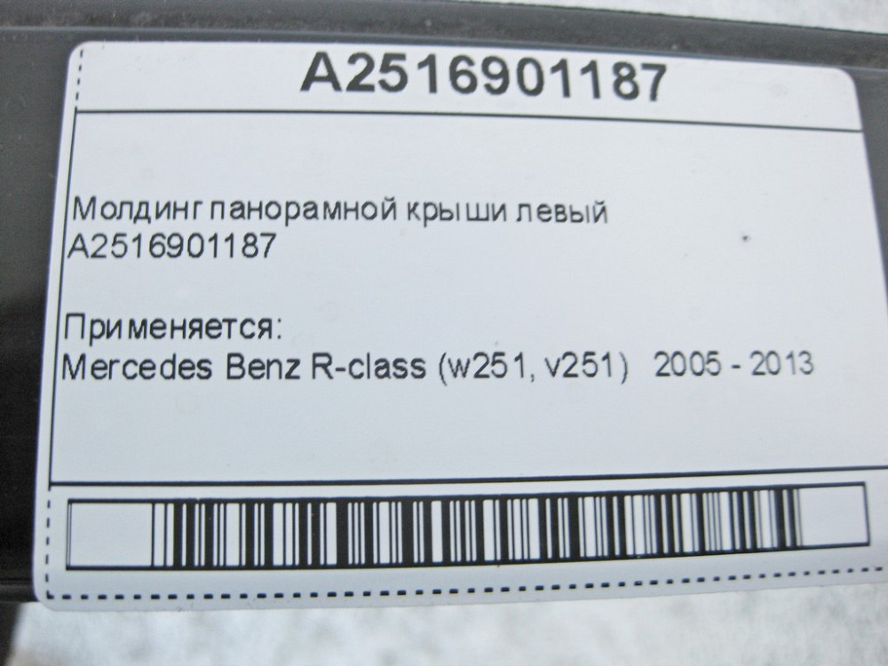 Mercedes-Benz  A2516901187 Молдинг панорамного даху лівий R-Class W251 Одесса - изображение 10
