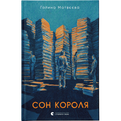 Книга Сон короля - Галина Матвєєва Видавництво Старого Лева (9789664482445) Вінниця - фото 1