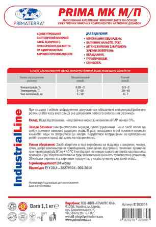 Концентрат PRIMA МК м/п (1.10 кг) кислотний малопінний мийний засіб Павлоград