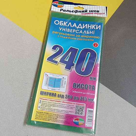Обкладинки універсальні висотою 240 мм Полімер набір 3 штуки 200 мкм Київ