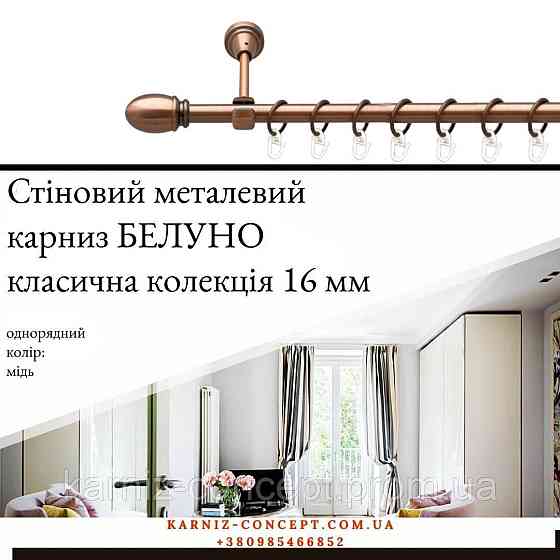 Карниз металический комплект одинарный Белуно (цвет медь, диаметр 16 мм) 2.00 Бровары